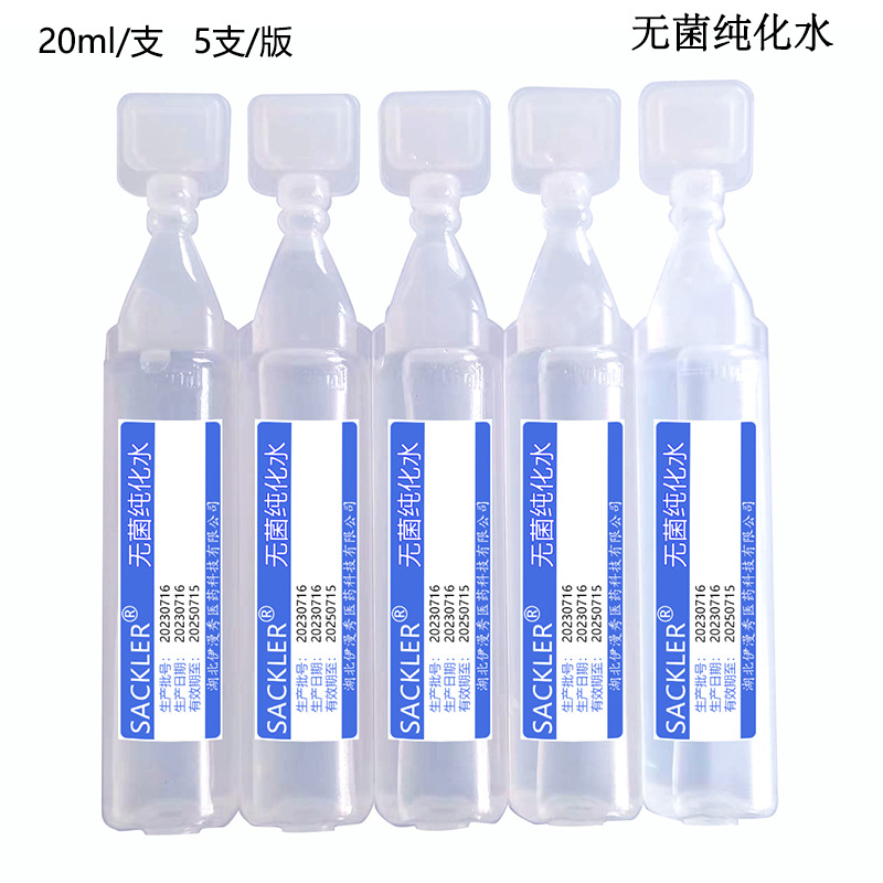 无菌纯水20ml.jpg