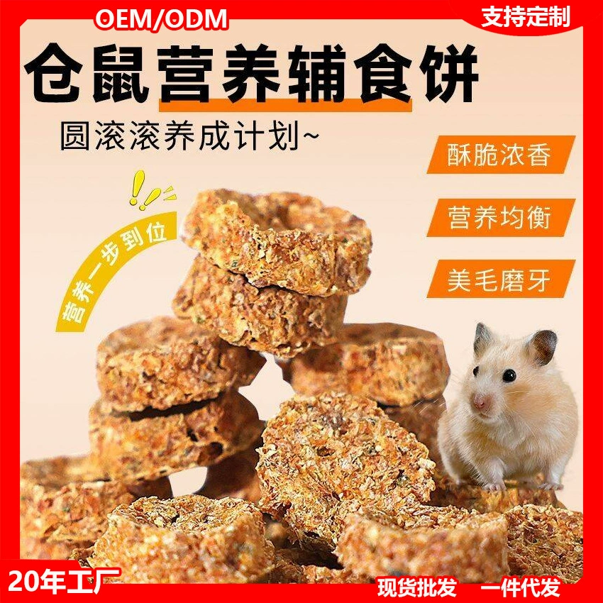 仓鼠辅食饼冻干零食小宠物金丝熊羊奶酪磨牙训练果蔬蛋黄营养钙