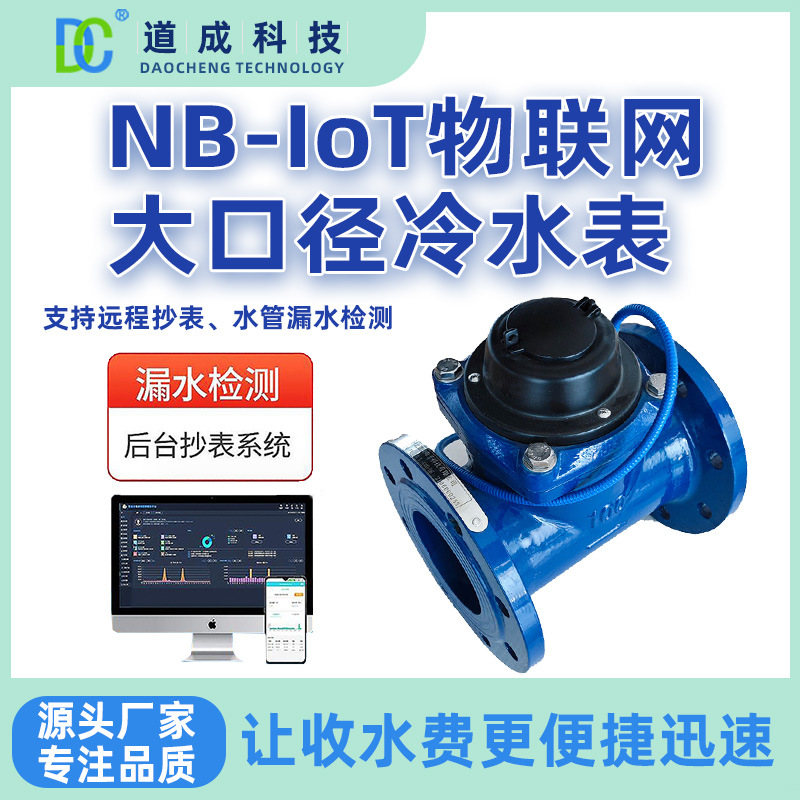 NB-IOT主管道大口径电子远传智能水表物联网远程抄表大口径水表