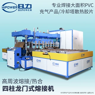 PVC 填料焊接熔断机 日力 50KW 大型高速液冷自动滑台高周波设备