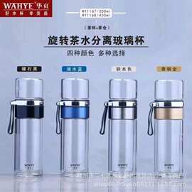 华业茶水分离泡茶杯男士双层隔热玻璃杯夏季便携喝水杯子批发送人