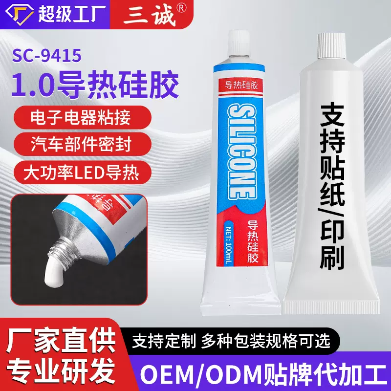 定制可固化导热硅胶LED铝基板散热器灯珠导热金属粘接密封胶厂家