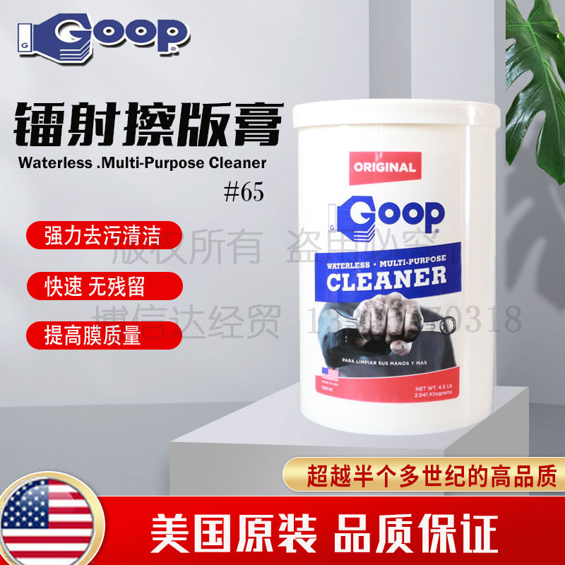 美国顾普GOOP印刷擦版膏ps镭射版面清洁剂烫金膜压光栅洁版膏#65