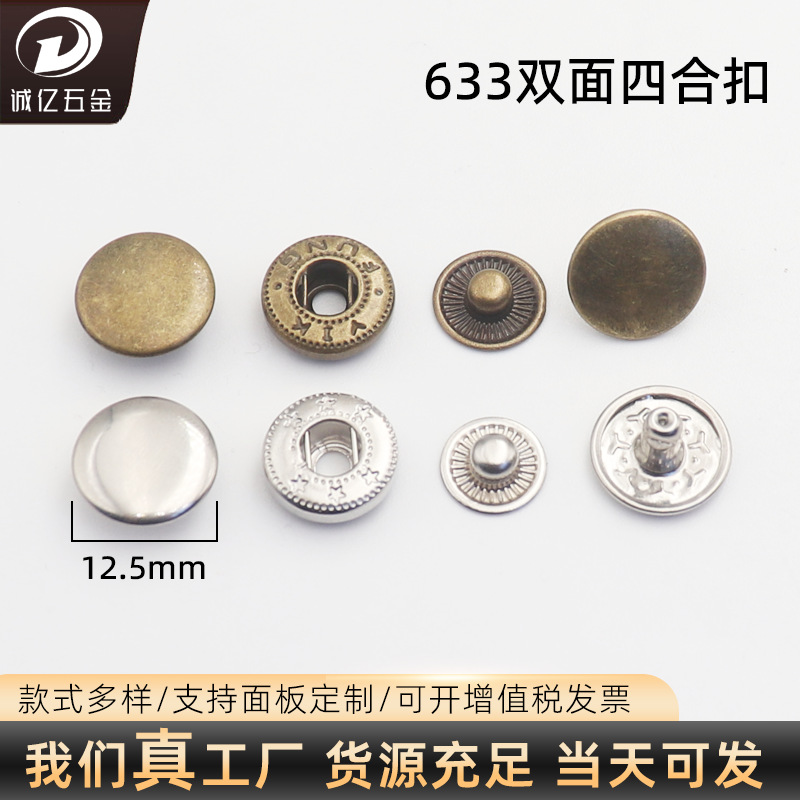 新款金属铁材质633四合扣12.5mm双面钮扣潮流夹克按扣现货调节扣