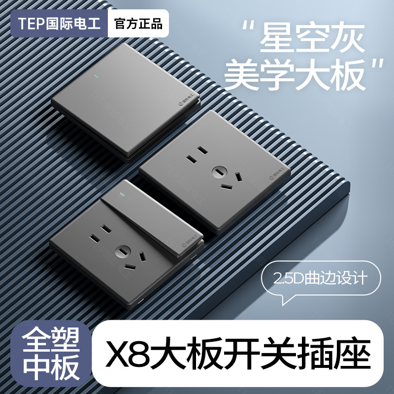TEP国际电工三孔七孔开关墙壁插座面板16A家用86型一开五孔星空灰