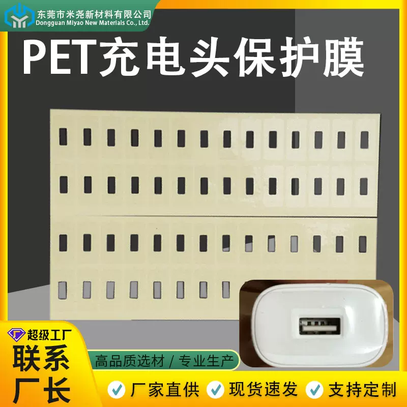 3C电子产品PET充电头USB头保护膜可模切透明防刮易撕不留残胶OEM