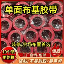 红色布基胶带强力单面胶地毯胶布加厚防水diy装饰高粘无痕贴背胶