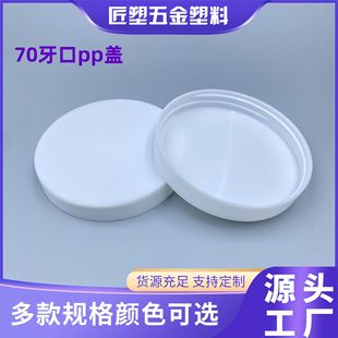 Factory Price Pp Plastic Bottle Cap Screw Cap 70 Tooth Wide Diameter Cap Cream Tank Universal Smooth Food Grade
