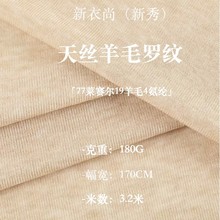 180G针织莱赛尔天丝羊毛布料 美利奴羊毛弹力1*1罗纹布 罗纹面料