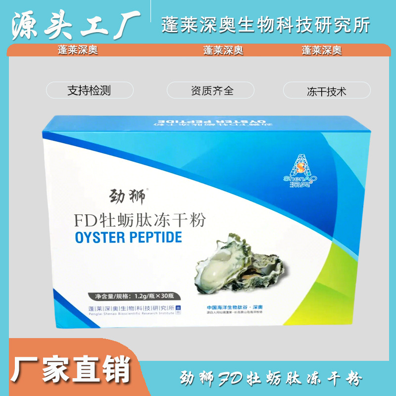牡蛎肽冻干粉_小分子牡蛎肽_牡蛎提取物深奥牡蛎肽冻干粉定制加工