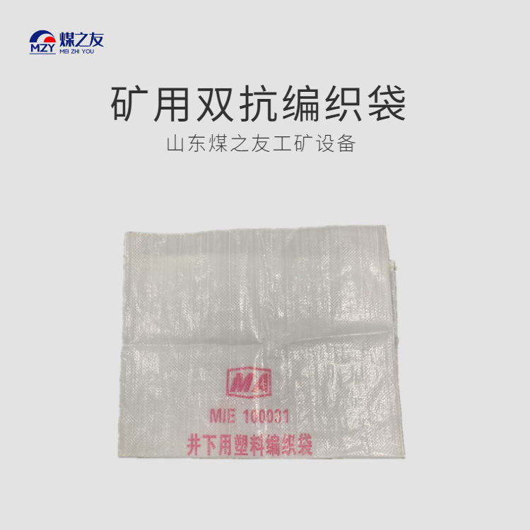 矿用阻燃防静电编织袋800*500mm 防水内膜结实坚固