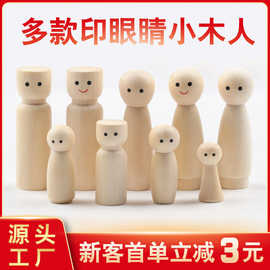 原木色印眼睛小木人 儿童创意彩绘木头娃娃 diy家居装饰木偶人摆