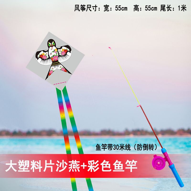 大塑料片沙燕+彩色鱼竿