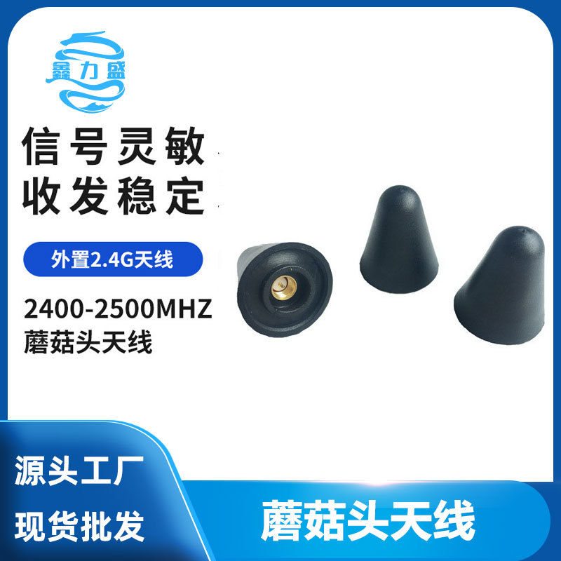 外置2.4G天线 蘑菇头天线 无线wifi路由器增强全向室外 防水天线