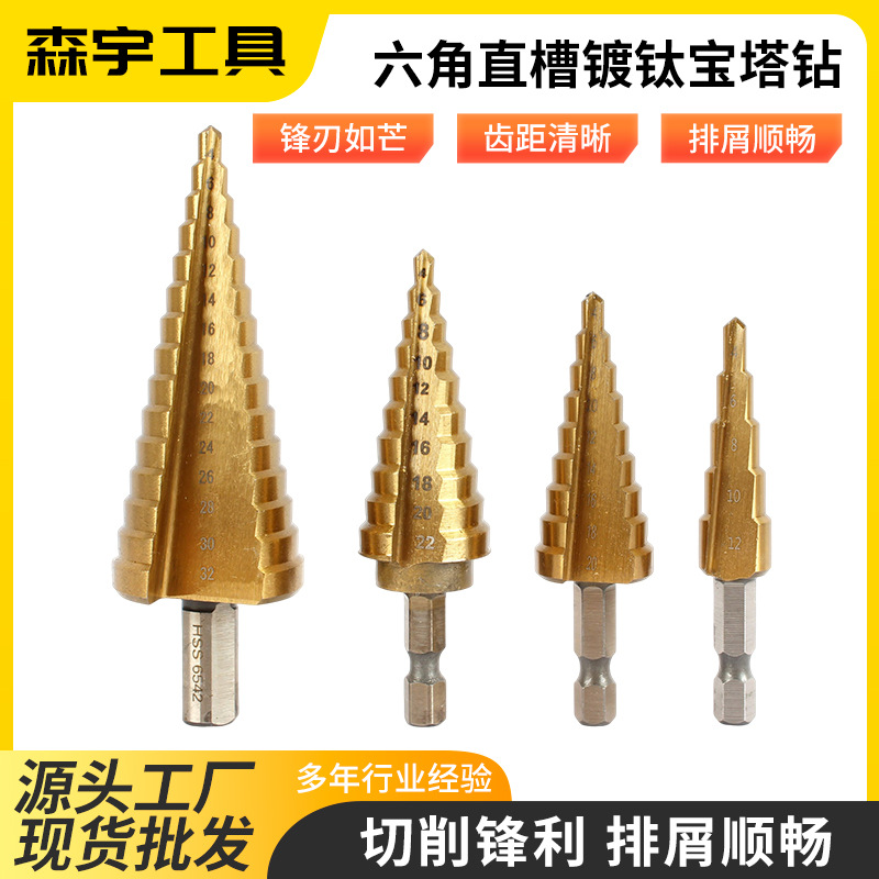 高速钢六角直槽镀钛宝塔钻扩孔去毛刺钻头金属开孔器套装批发