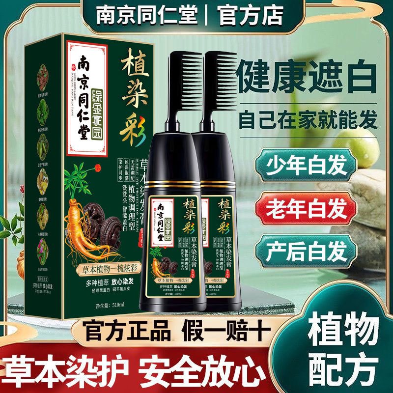 南京銅仁堂植物は非刺激性で、妊婦も自宅で白髪をカバーするために髪を染めるための染毛剤を梳くことができます。|undefined