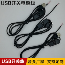 USB开关线501开关 夕阳灯落日灯小夜灯线上开关电源线 LED灯 灯带