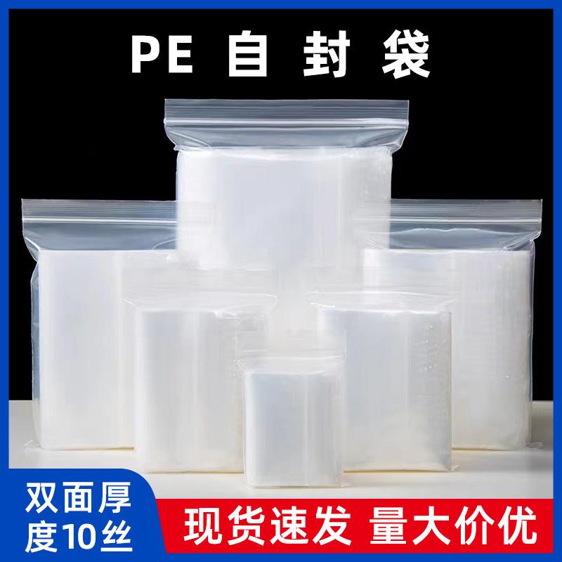 10丝透明pe自封袋食品袋密封袋定制塑料包装袋分装大号封口袋批发