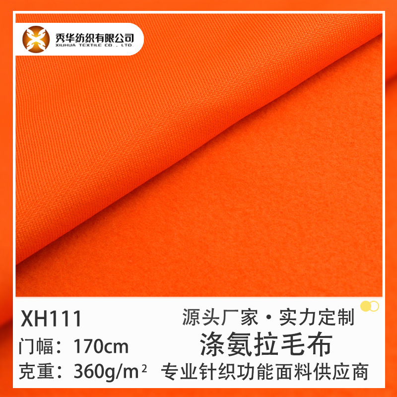 秋冬款 360g 涤氨拉毛布 吸湿排汗 保暖 抗菌 远红外 功能性面料