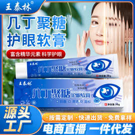 几丁聚糖护眼明目膏会销新产品展会礼品电商直播爆款眼膏