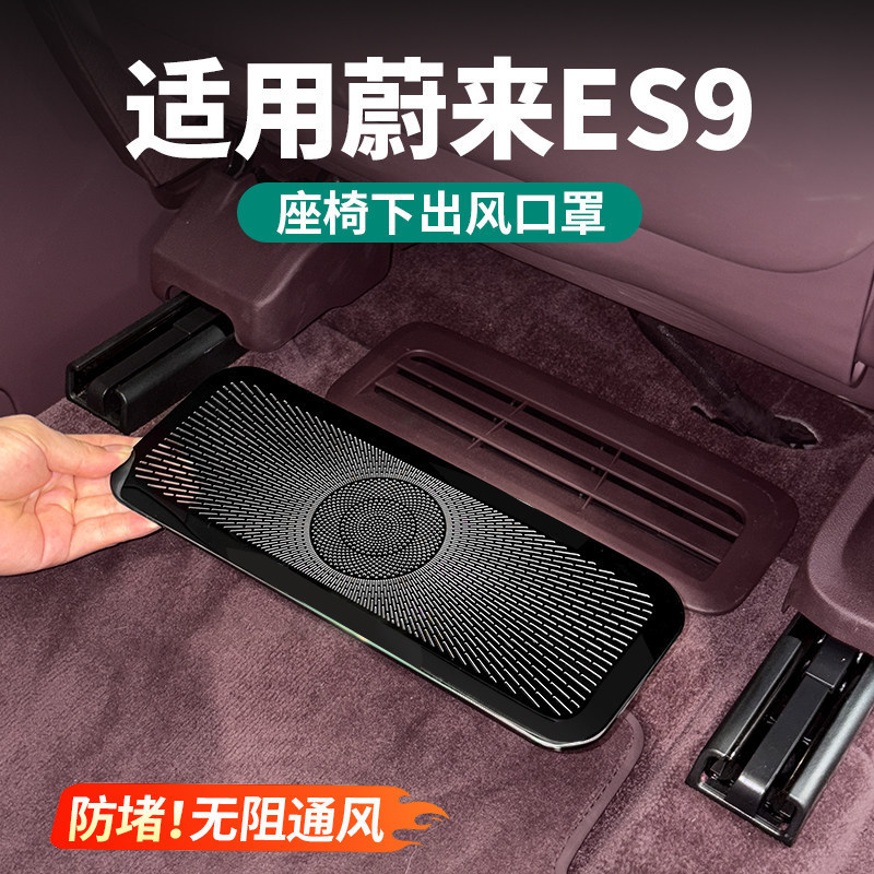 Suitable for 26 Models of Nio Es9 Under-Seat Air Outlet Protective Cover, Air Conditioning Anti-Clogging Cover, Car Interior Decoration Accessories Suitable for 26 Models of Nio Es9 Under-Seat Air Outlet Protective Cover, Air Conditioning Anti-Clogging Cover, Car Interior Decoration Accessories