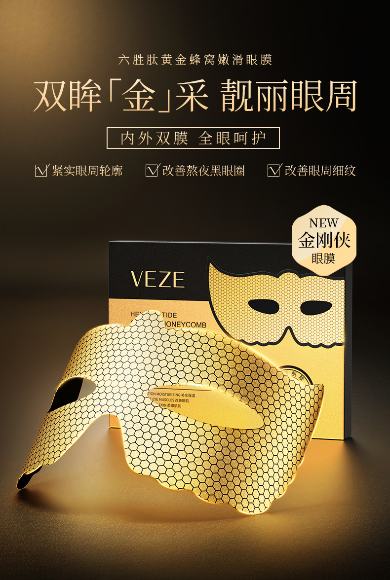 76873-梵贞六胜肽黄金蜂窝嫩滑眼膜_01