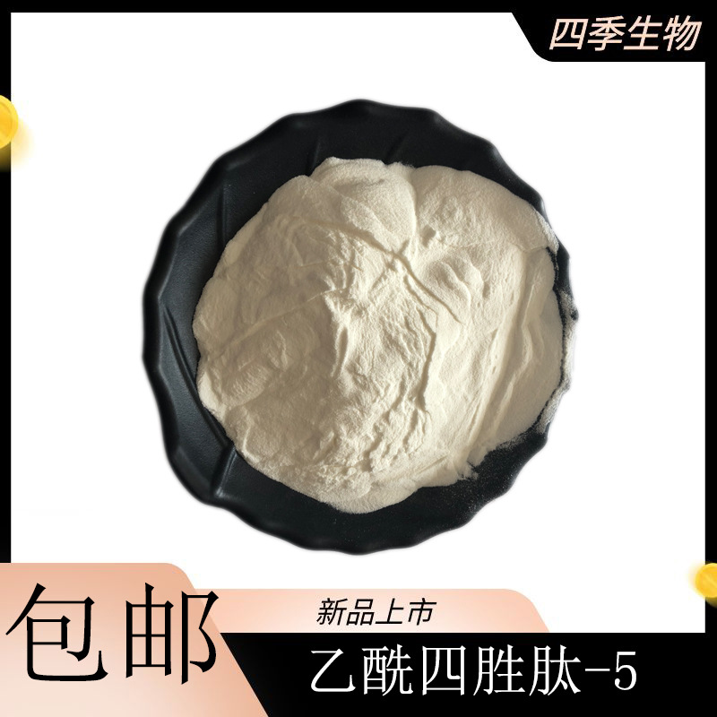 乙酰四胜肽-5 化妆品原料 1g起售 眼丝氨肽 包邮 820959-17-9