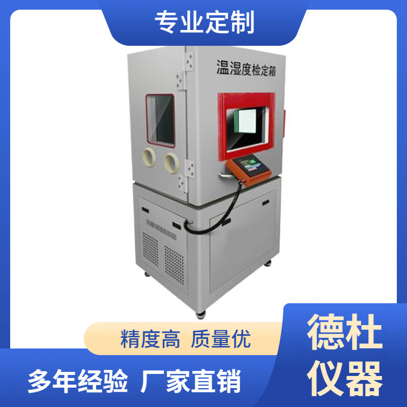 DY-WSX01A温湿度检定箱/温湿度标准箱（低温低湿小箱-20℃-65℃）