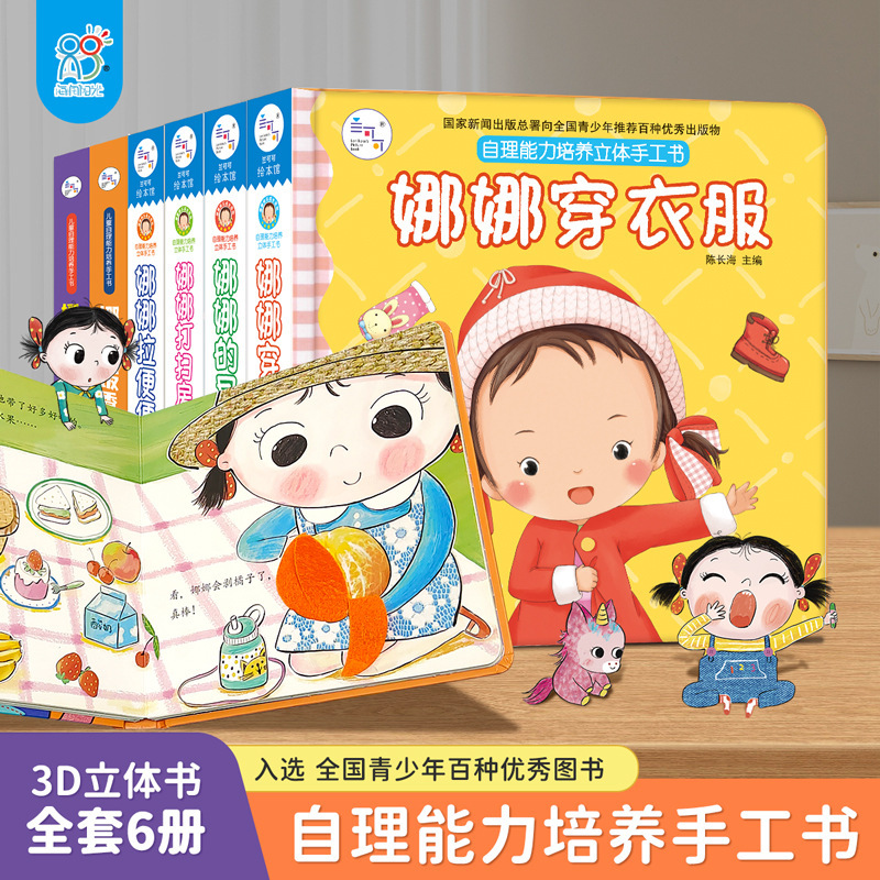Hairun Sunshine Children's Self-Care Ability Development Pop-Up Book Nana's Happy Growth Pop-Up Book