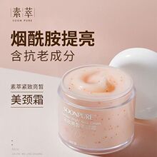 素萃天鹅颈提拉紧致保湿颈纹霜淡化颈部细纹玻色因抗老烟酰胺颈霜