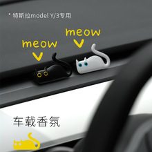 适用特斯拉Model3/Y隐形出风口车用香氛 猫的歪车载香水香薰批发