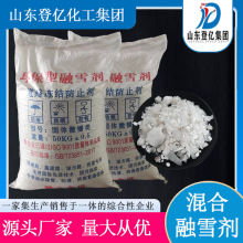环保型融雪剂生产厂家工业级氯化钠氯化钙氯化镁混合融雪剂融冰剂