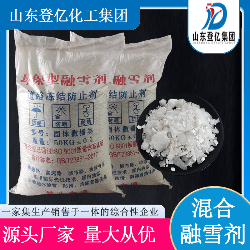 环保型融雪剂生产厂家工业级氯化钠氯化钙氯化镁混合融雪剂融冰剂