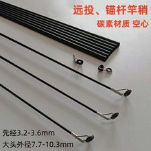 远投竿稍配节加粗硬调碳素空心碳素锚钩大物抛竿竿尖长节1米梢子