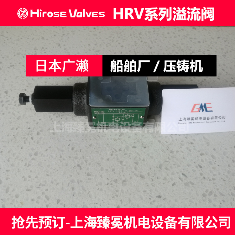 日本广濑HRV-M03-B-25-22节流阀HIROSE截止阀全新现货