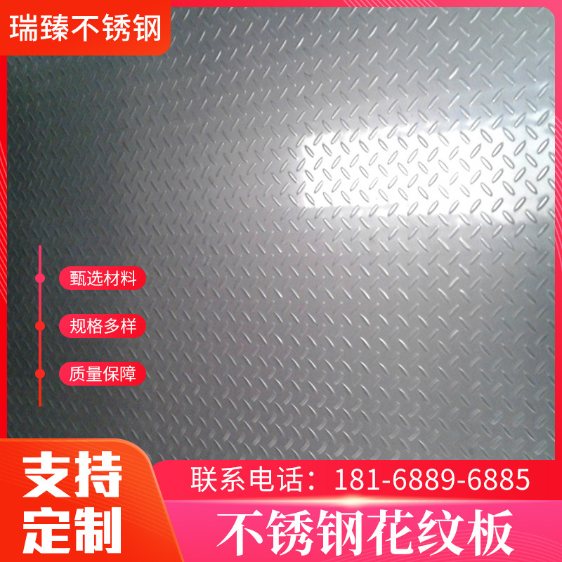 厂家供应不锈钢花纹板不锈钢冲压花纹板质量保障规格全可加 工