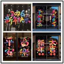 2026春节马年新年静电贴窗贴过年商场橱窗福字玻璃贴窗花玻璃装饰