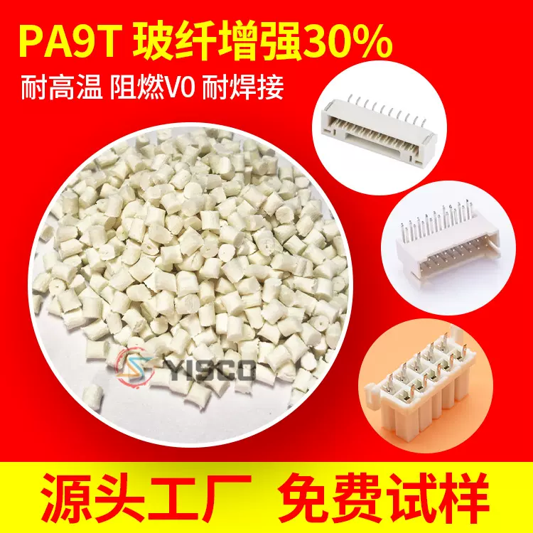亿思科 玻纤增强30% PA9T加纤本色 耐高温 高强度 高韧性