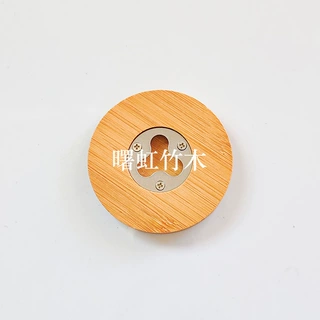 7.5cm圆形竹制开瓶器 家用开瓶器 个性便携啤酒开瓶器