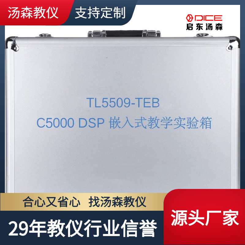 【厂家直销】DSP嵌入式教学实验箱|教学实验箱|实训设备TL5509