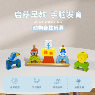 Cross-Border Amazon Wooden Children's Animal Set Column Colorful Animal Cognitive Geometric Shape Cognitive Educational Toys
