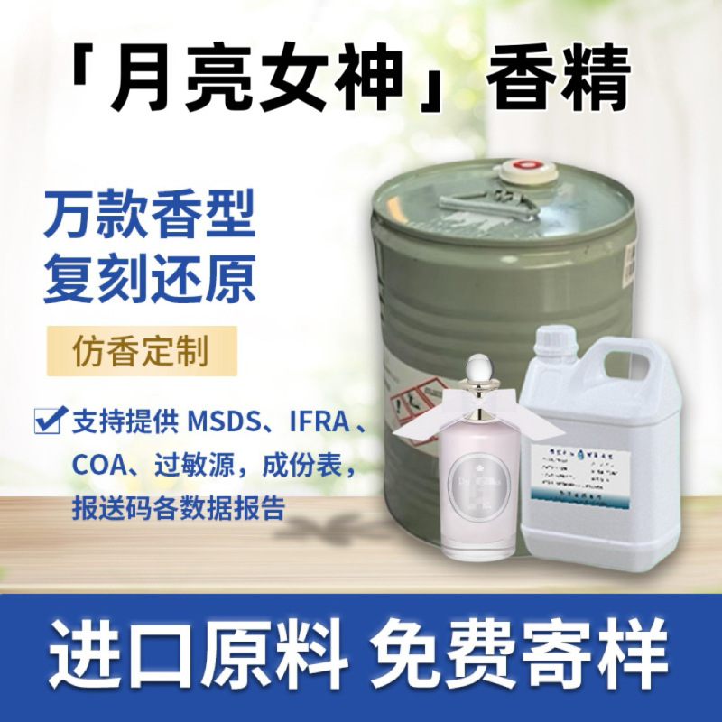 月亮女神香水香精奇华顿香料无火香薰蜡烛日化香精免费小样仿香|undefined