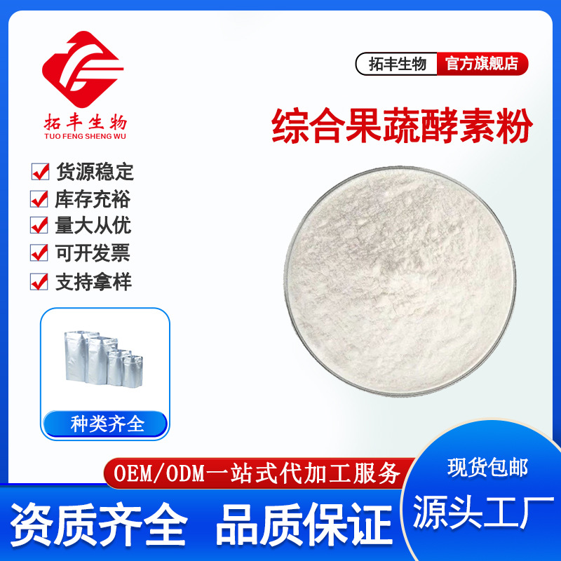 综合果蔬酵素粉 全水溶 复合水果原料 食品级固体饮料专用包邮