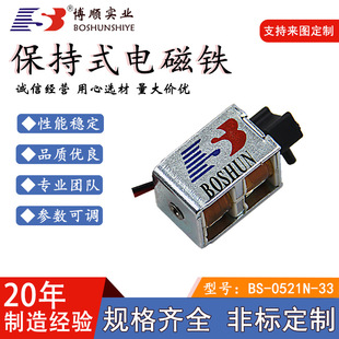 Boshun factory direct supply DC24V cabinet miniature bistable holding type high quality electromagnet BS0521NS