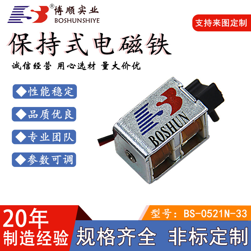 博顺厂家直供DC24V箱柜微型双稳态保持式优质电磁铁BS0521NS