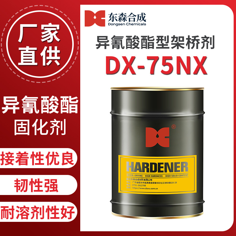 异氰酸酯型架桥剂DX-75NX固化剂厂家直供韧性强皮革涂料替代进口