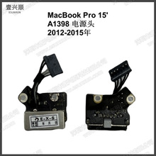 A1398充电接口小板适用MacBookPro15寸笔记本DC电源头 12-15年