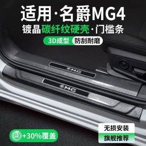 Suitable for MG4, interior door sill trim, welcome pedal, car 26, interior protection, and a comprehensive collection of car modification accessories