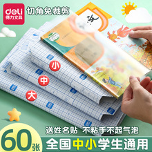 得力书皮纸自粘透明磨砂16K书本保护套学生A4防水包书纸课本书壳