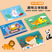 儿童eva立体粘贴画幼儿园卡通制作手工diy材料包宝宝玩具3d立体画